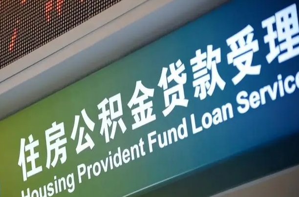 有公积金还看征信吗买房-巢湖公积金代办服务
